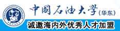 我要看免费高清日逼视频中国石油大学（华东）教师和博士后招聘启事